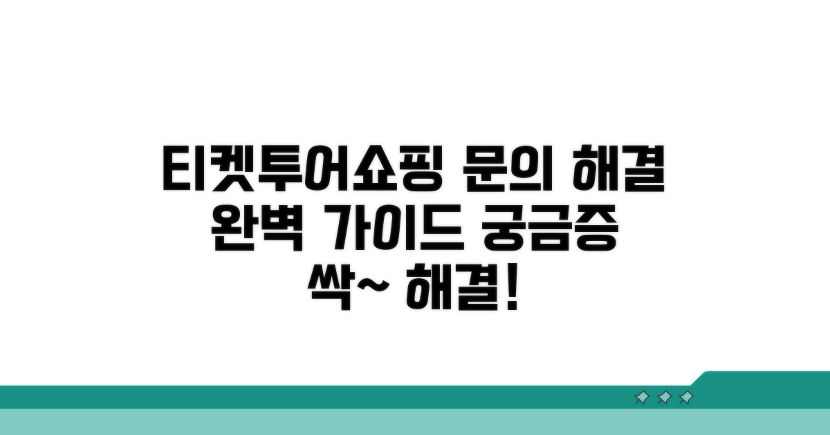 티켓, 투어, 쇼핑몰 문의 해결법