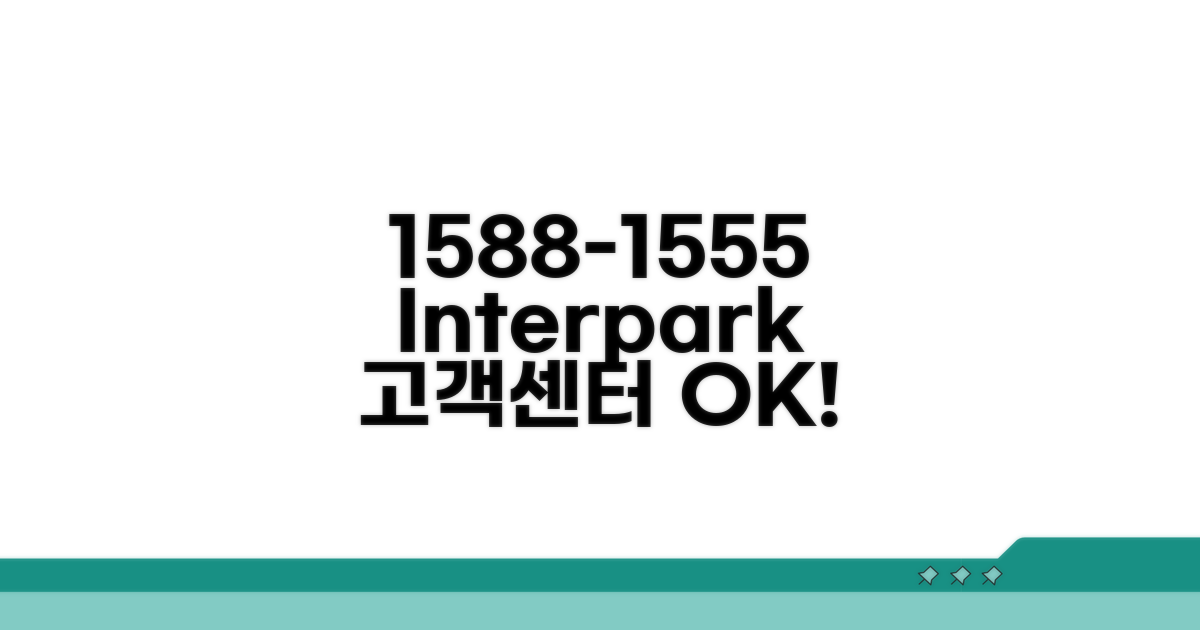 1588-1555 인터파크 고객센터 전화번호
