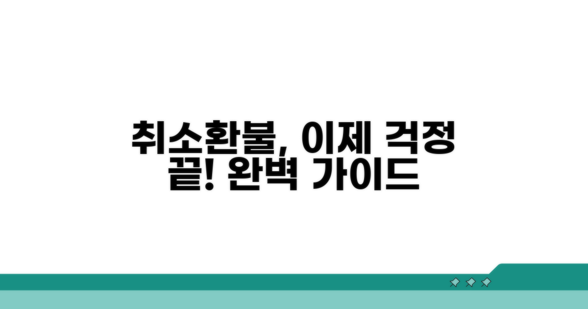 취소 및 환불 절차 완벽 안내