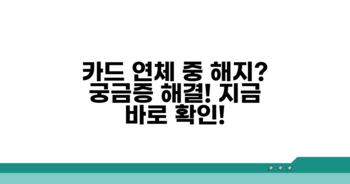 카드 연체 중 해지, 가능한가요?