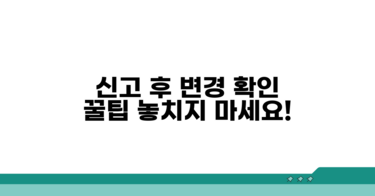 신고 후 변경 사항 확인 꿀팁