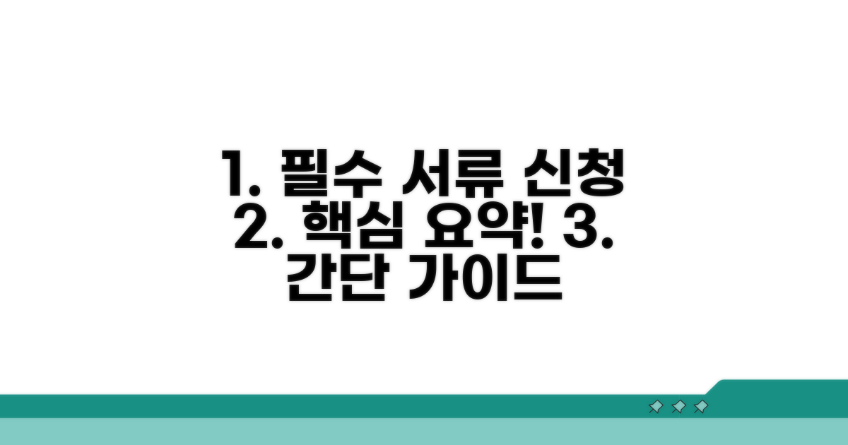 필수 서류와 신청 절차 알아보기