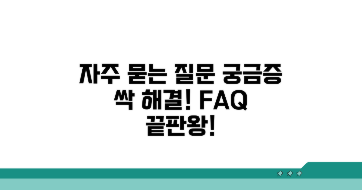 궁금증 해결! 자주 묻는 질문