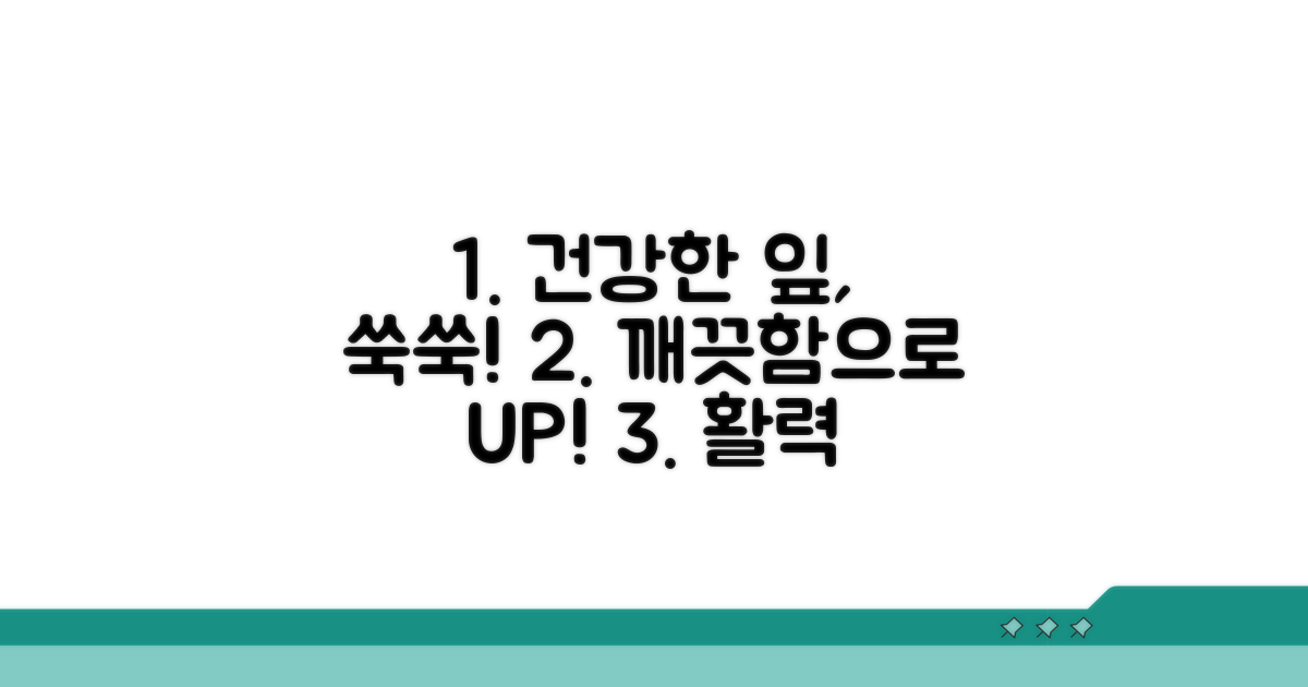 깨끗한 잎으로 건강하게!