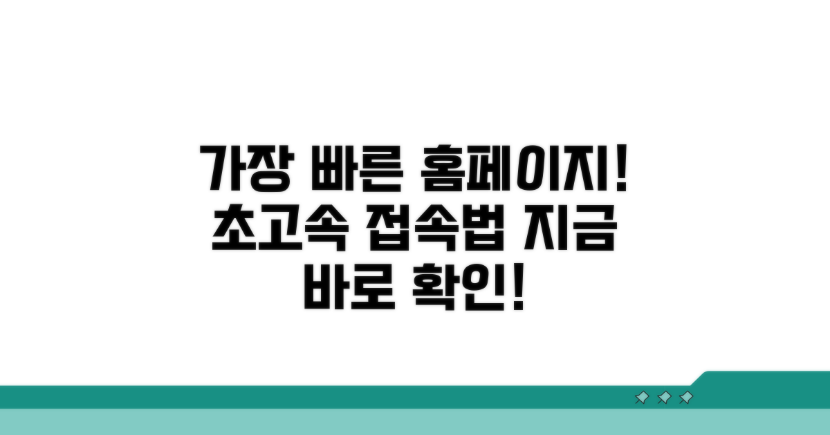 가장 빠른 홈페이지 접속하기