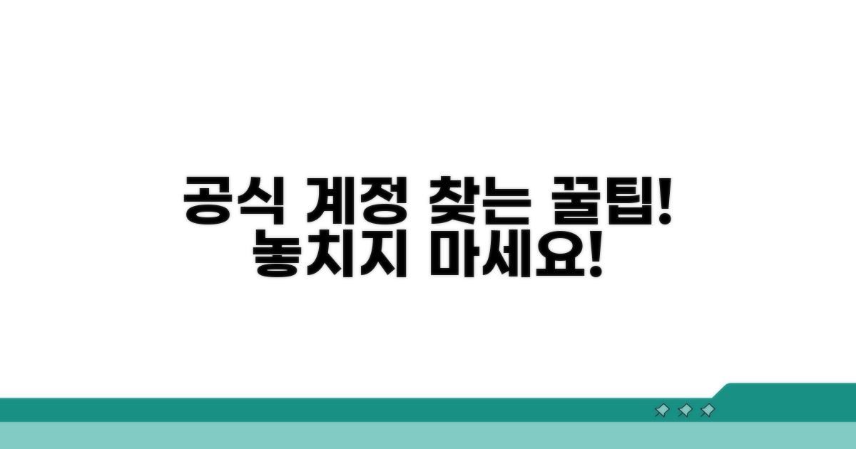 공식 계정 찾는 꿀팁