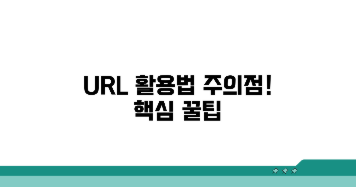 URL 활용법과 주의점