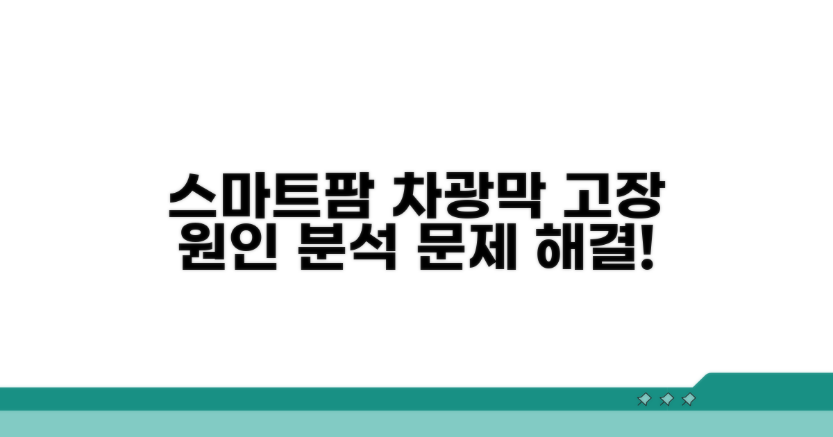 스마트팜 차광막 고장 원인 분석