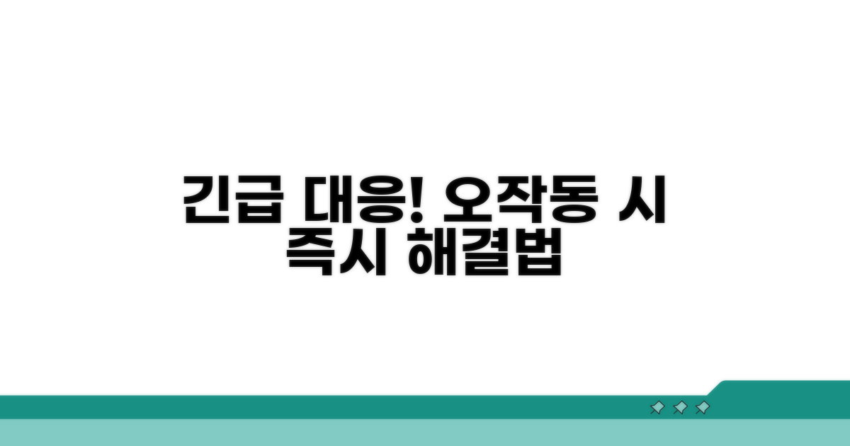 오작동 시 비상 조치 및 대응법