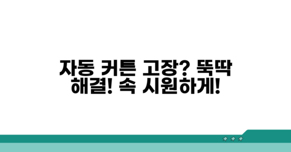 자동 커튼 개폐 불량 해결 방법