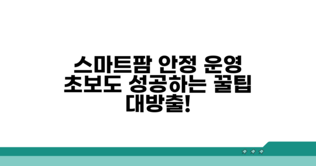 안정적인 스마트팜 운영 노하우