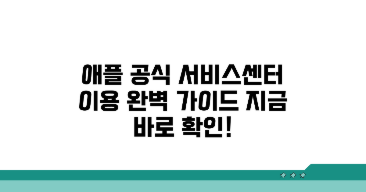애플 공인 서비스센터 이용 가이드