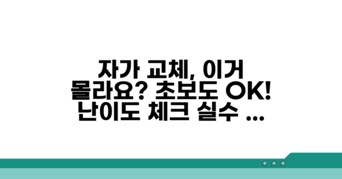 자가 교체 시 주의사항과 난이도