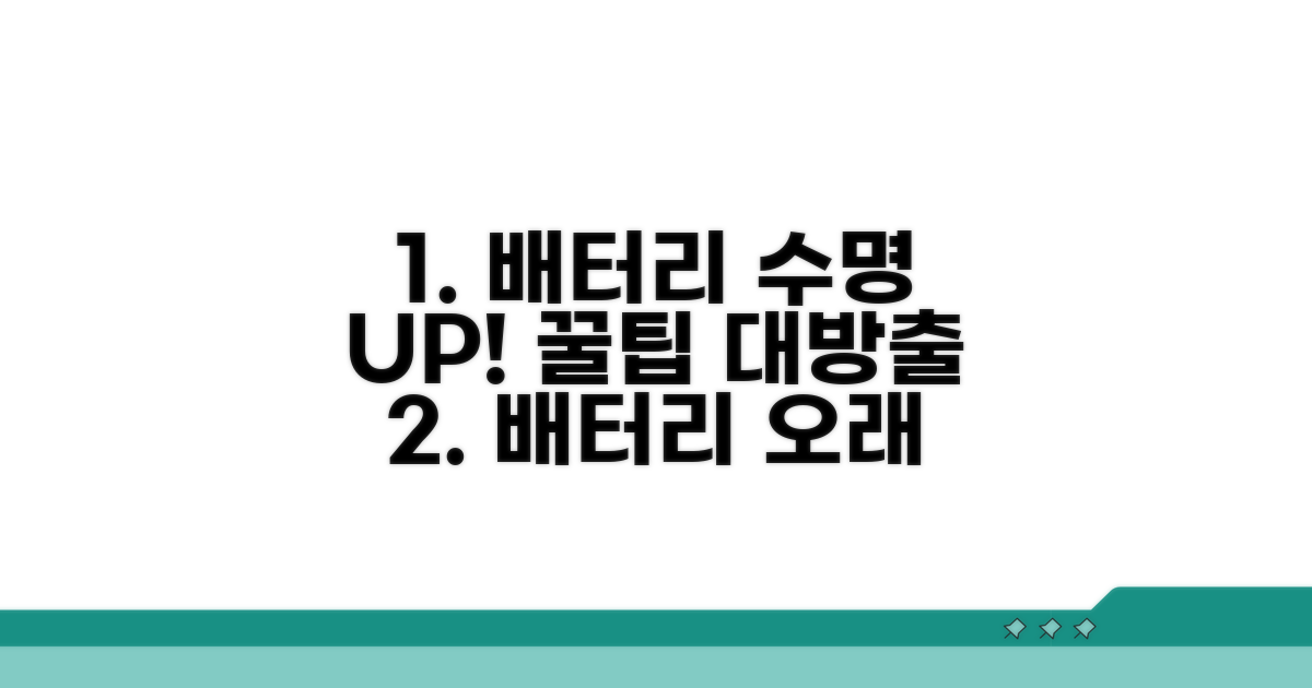 배터리 수명 연장 및 관리 팁