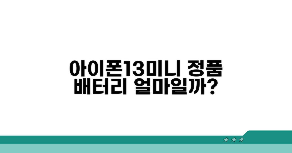 정품 아이폰13미니 배터리 교체 비용
