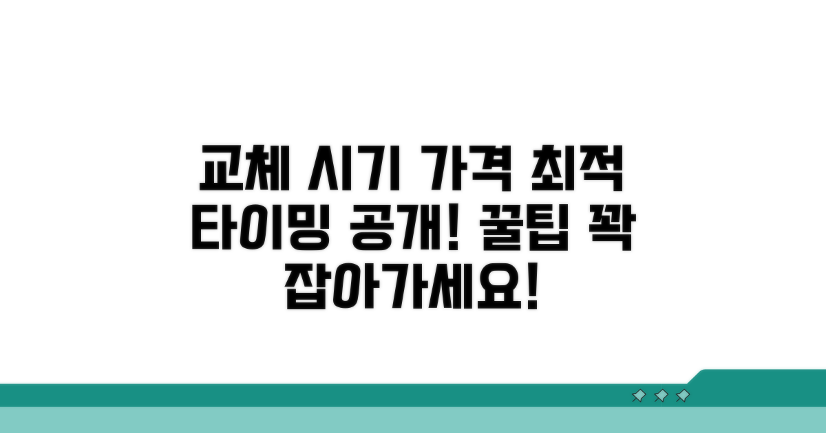 교체 가격 비교와 최적 시기