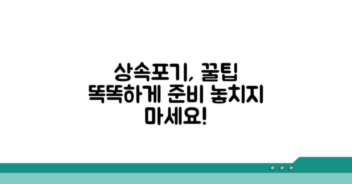 꿀팁으로 상속포기 똑똑하게