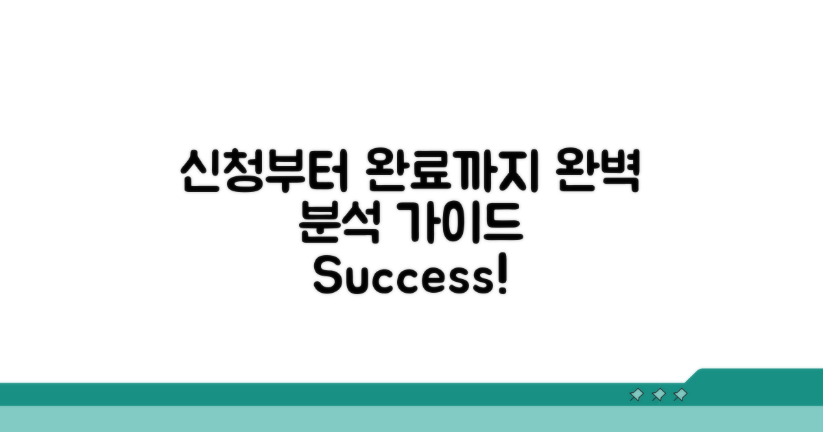 신청부터 완료까지 완벽 분석