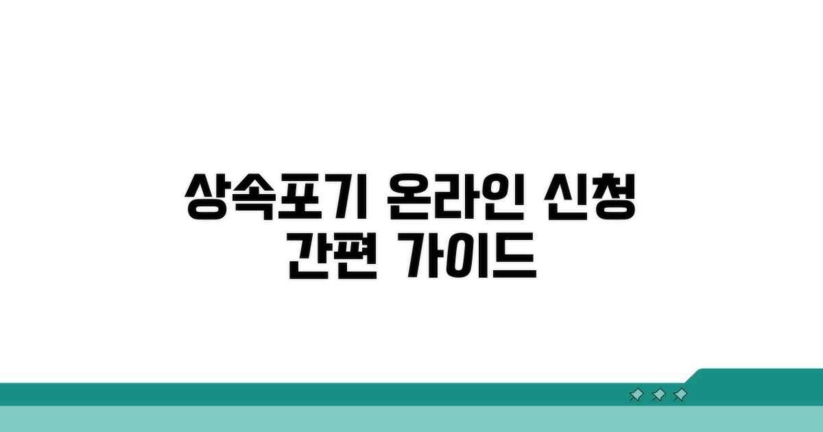 상속포기 온라인 신청 가이드