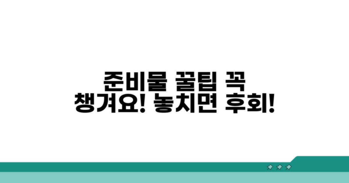준비 서류와 주의사항 체크