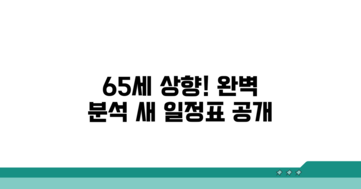 65세 상향 일정표 완벽 분석