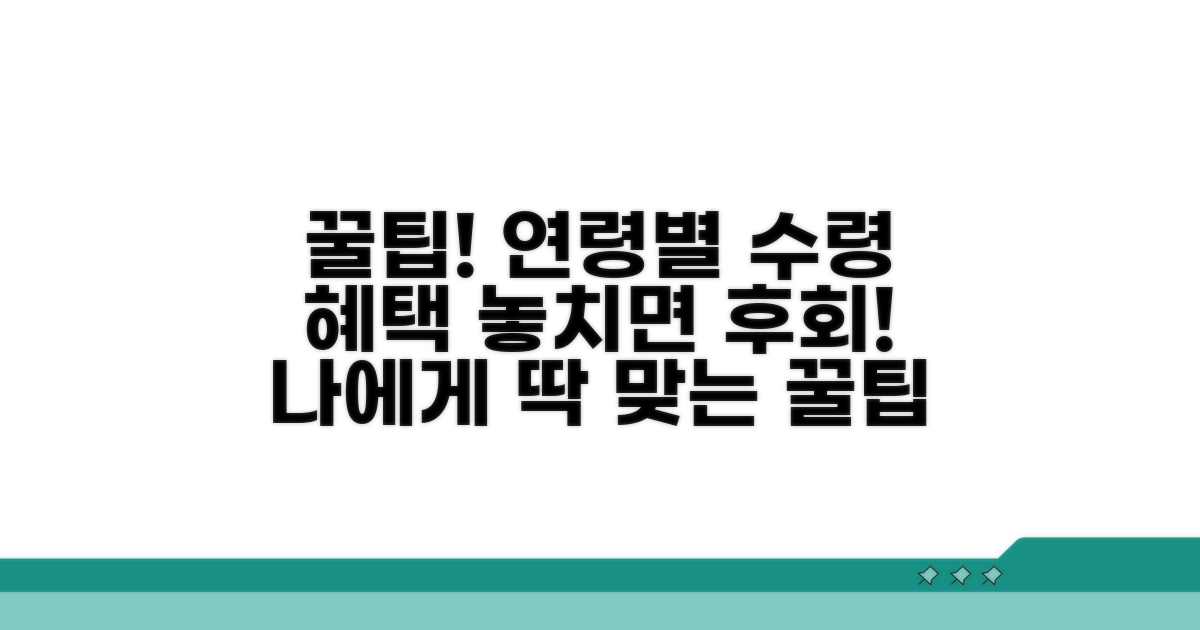 놓치면 손해! 수령 연령별 꿀팁