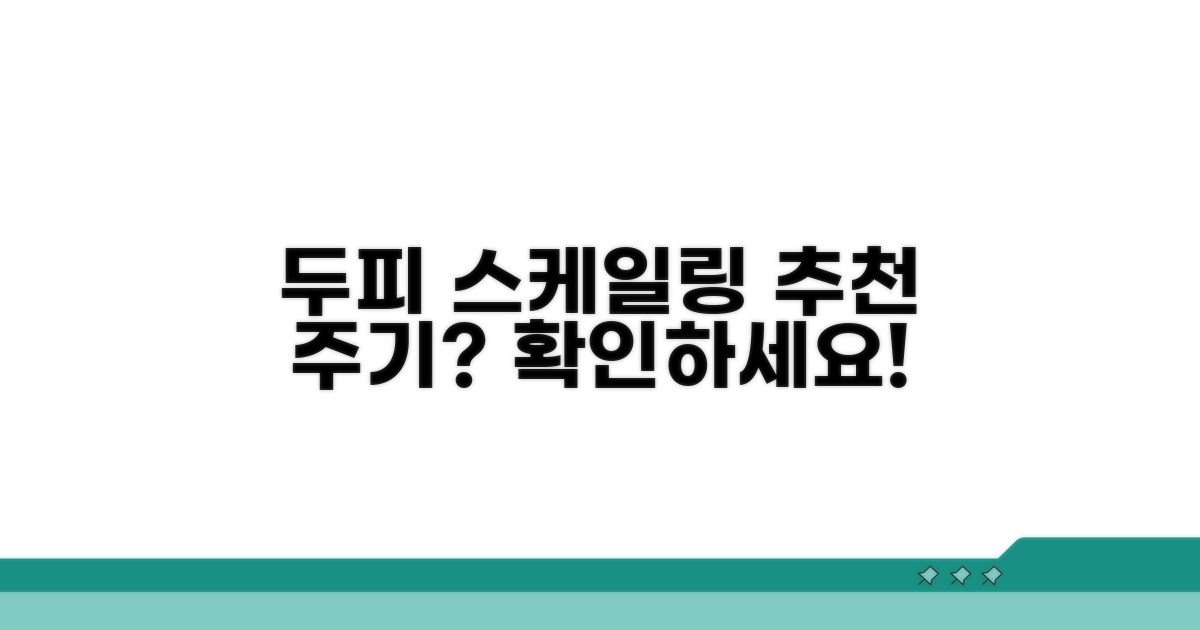 두피 스케일링 추천 주기