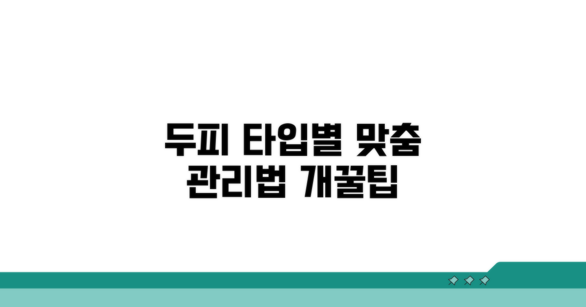 내 두피 타입별 최적 관리법