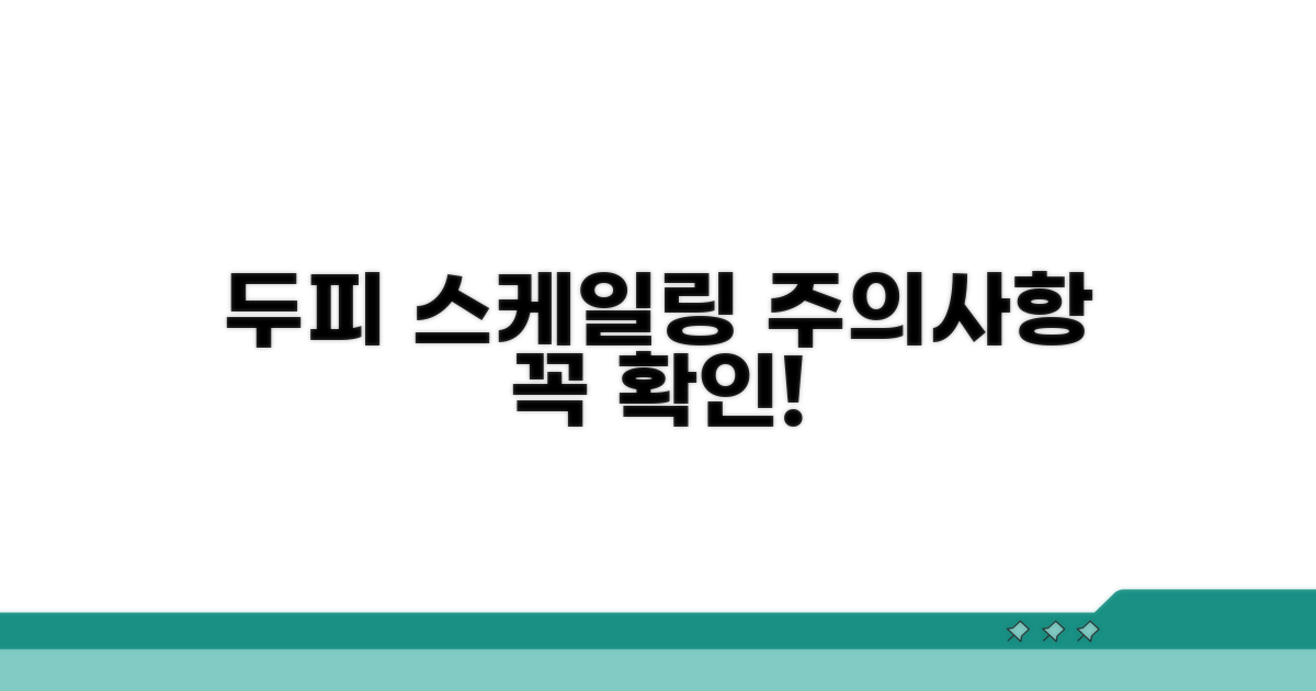 두피 스케일링 시 주의사항