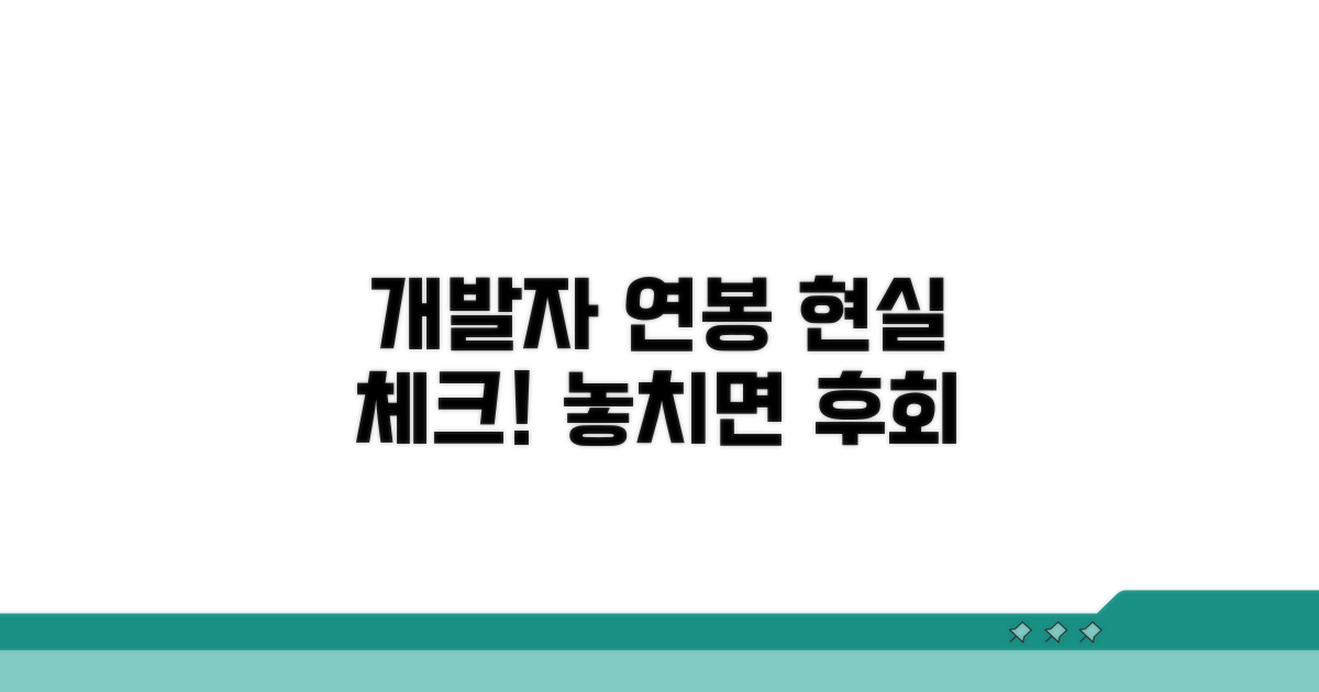 개발자 급여 현실 체크리스트