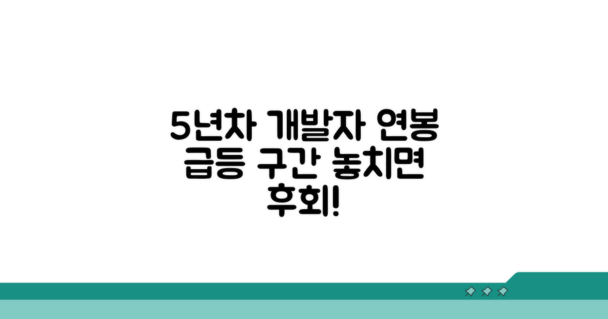 5년차 개발자 연봉 상승 구간