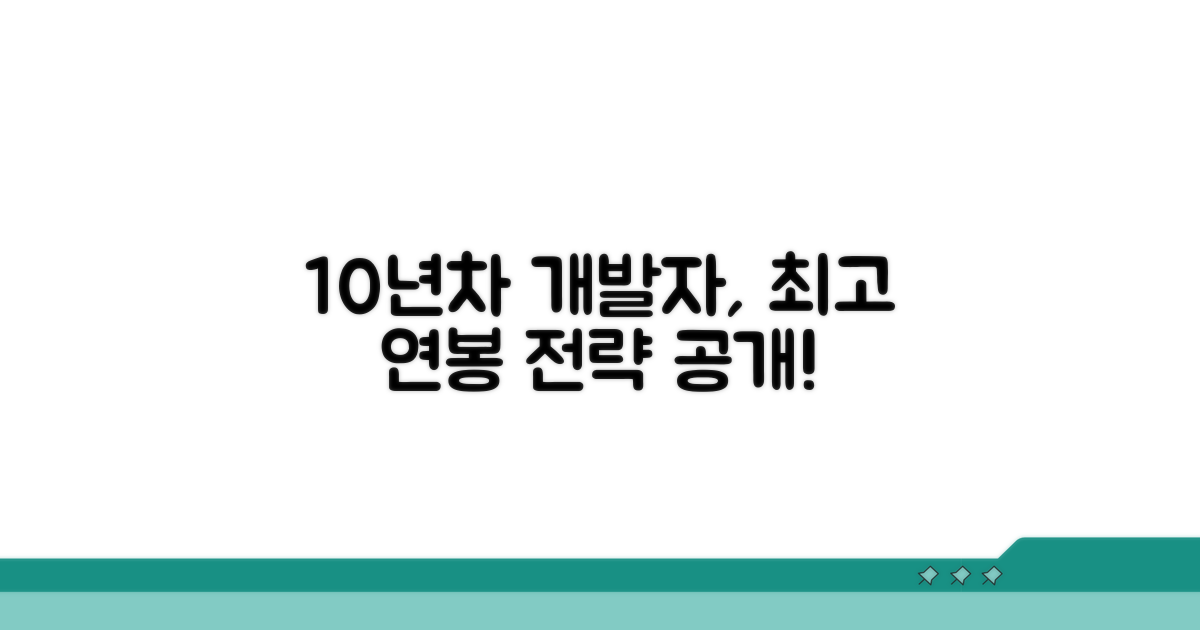 10년차 개발자 최고 연봉 전략