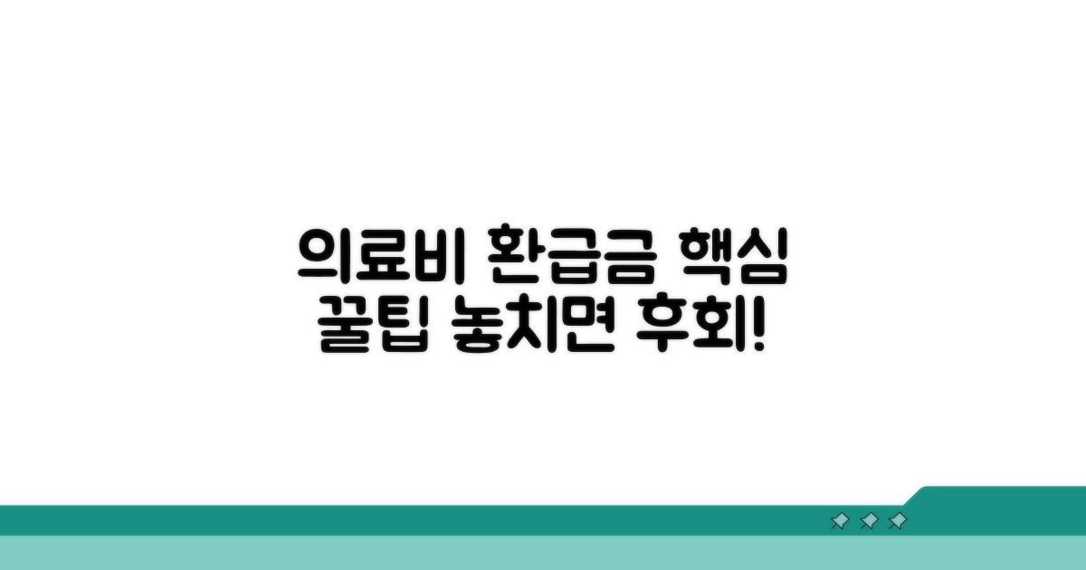 의료비 환급금, 이것만 알면 끝