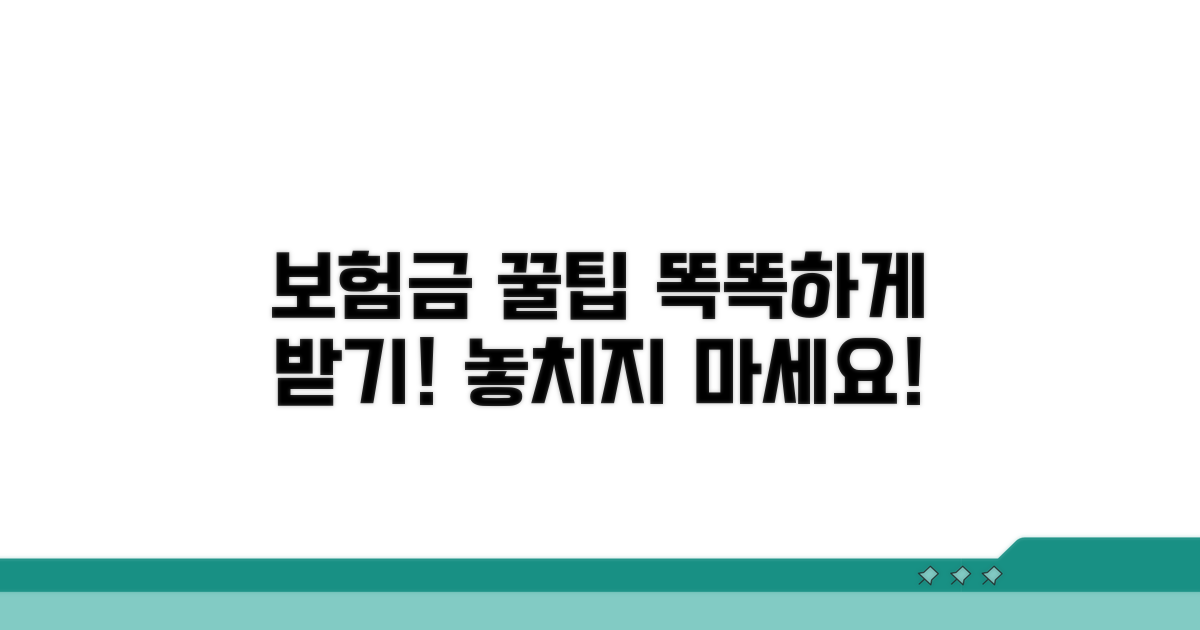 똑똑하게 보험금 받는 꿀팁