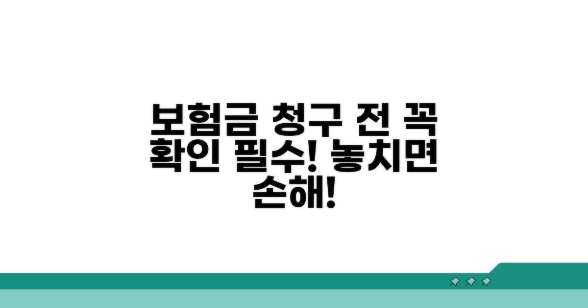 보험금 청구 전 꼭 확인하세요