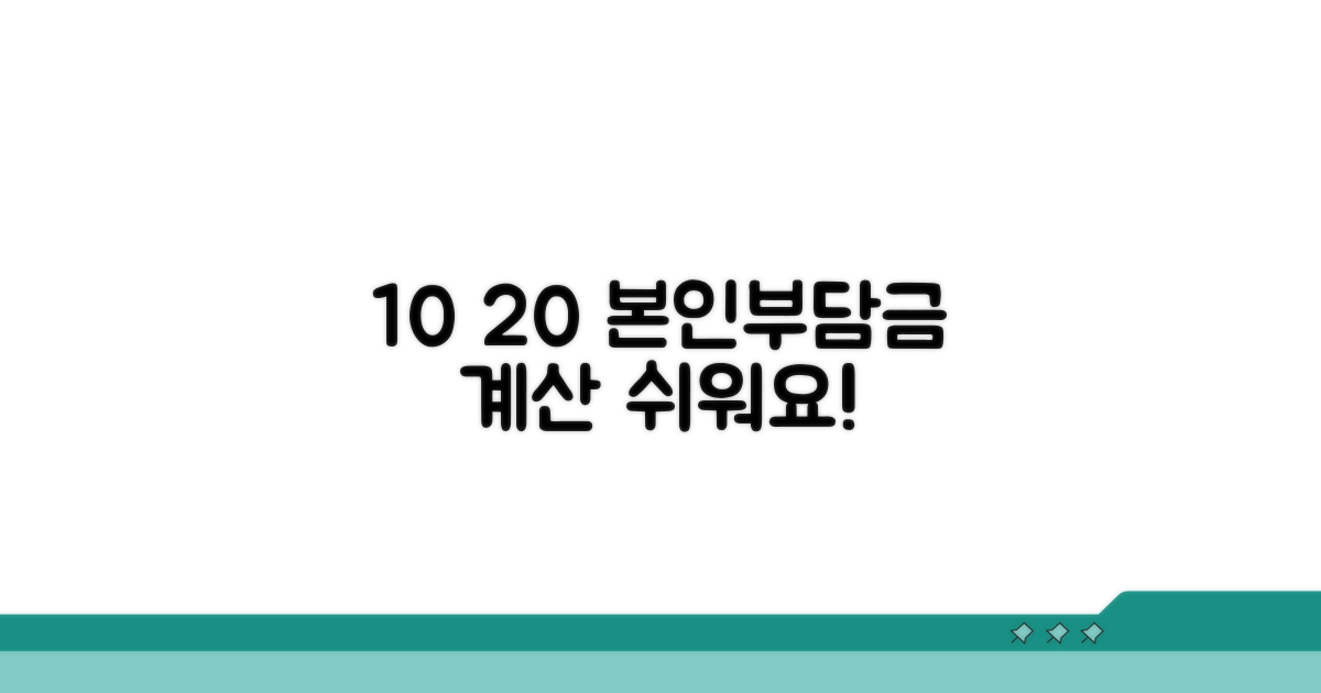 10% 20% 본인부담률 계산하기