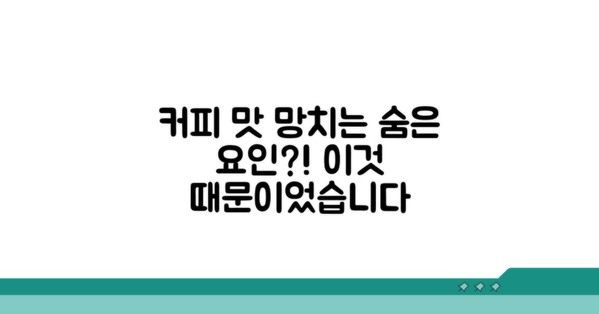 커피 맛 망치는 숨은 요인