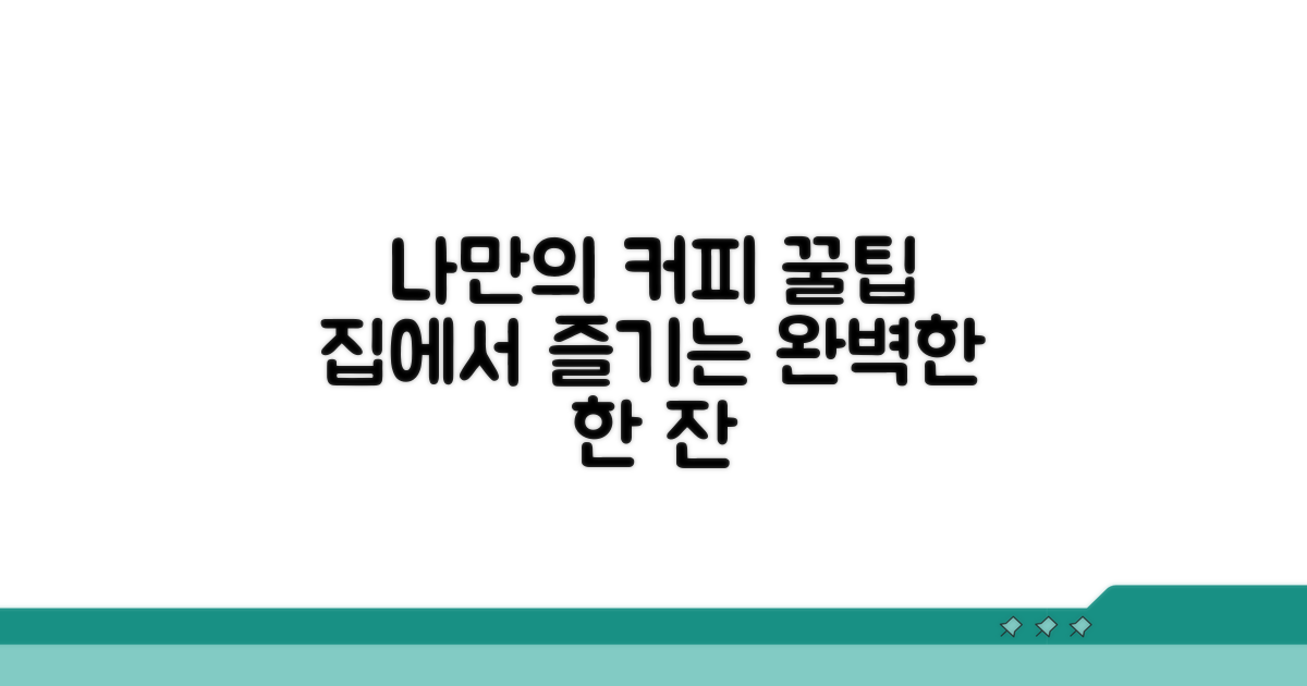 나만의 커피 즐기는 꿀팁