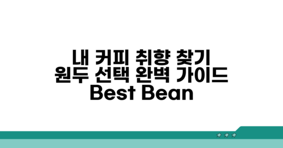취향에 맞는 원두 선택 가이드