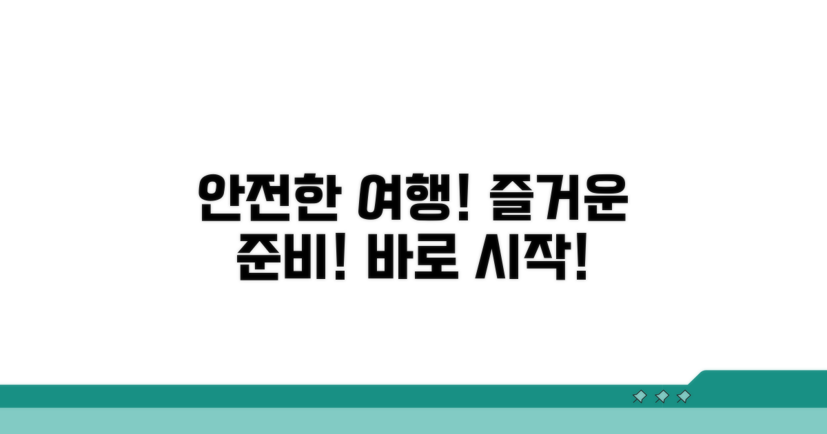안전하고 즐거운 여행 준비