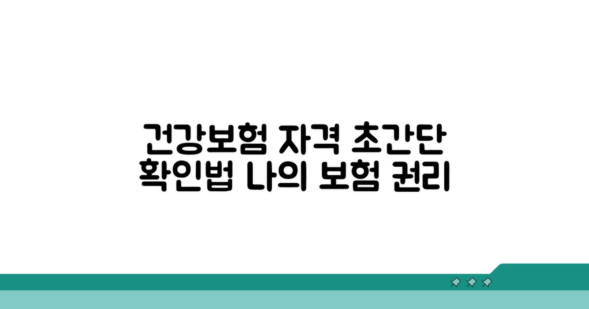 건강보험자격득실, 이렇게 확인해요