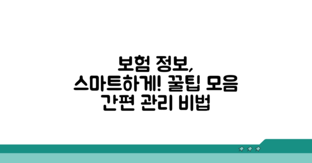 보험 정보, 스마트하게 관리하는 팁