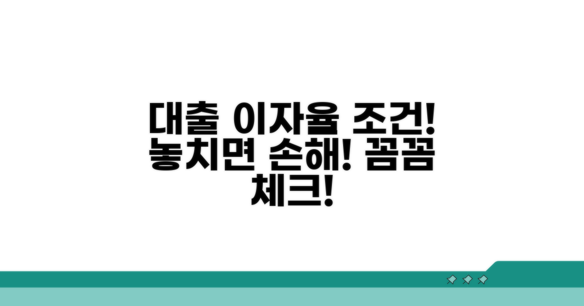 대출 시 확인해야 할 이자율과 조건