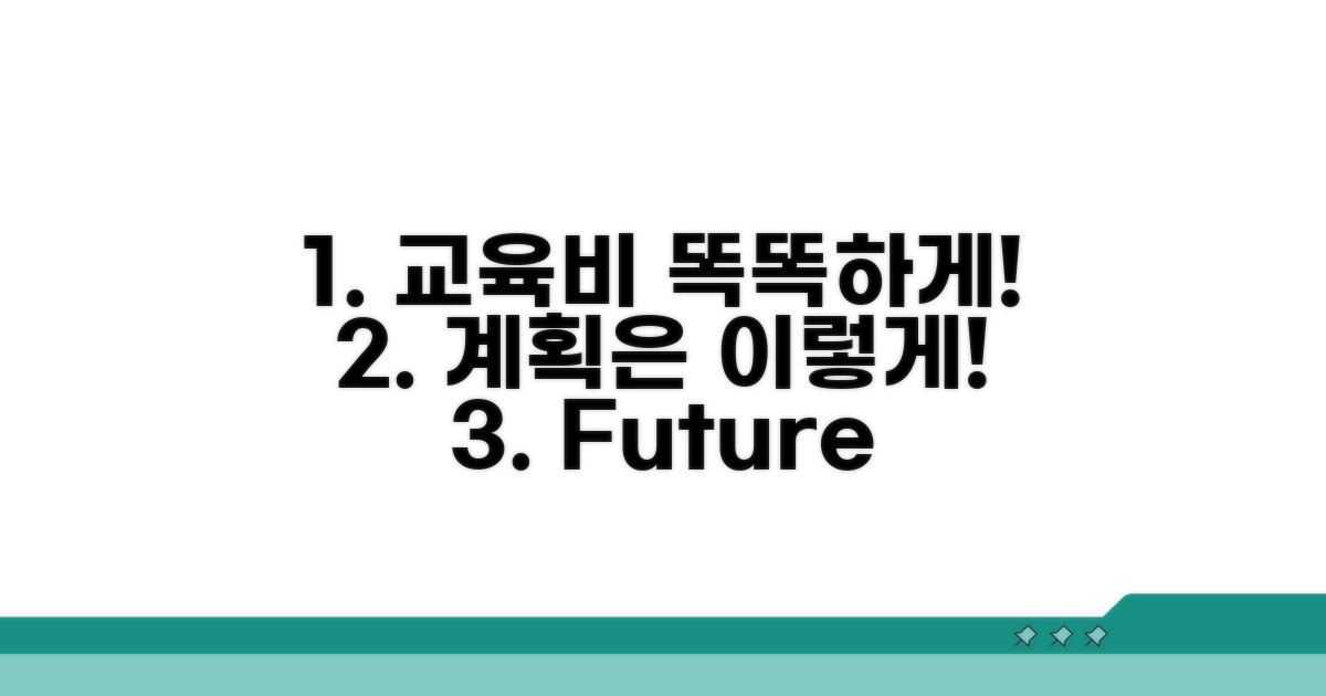 현명한 교육비 계획, 이렇게 세우세요