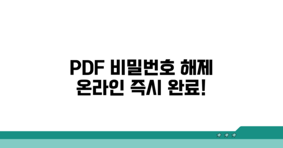 PDF 비밀번호 해제 온라인 도구