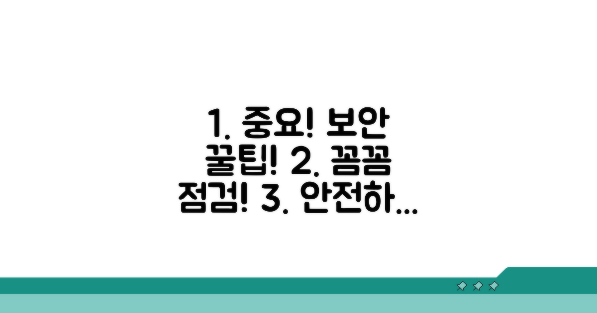 주의사항과 보안 팁 꼼꼼히 확인