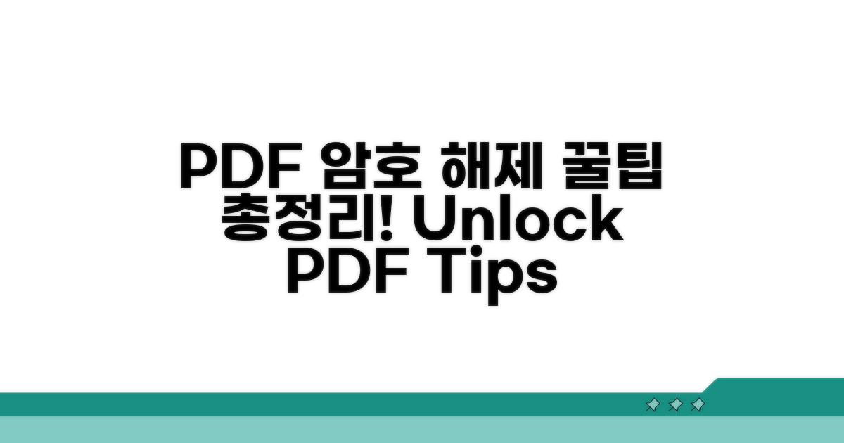다양한 PDF 암호 해제 꿀팁 활용