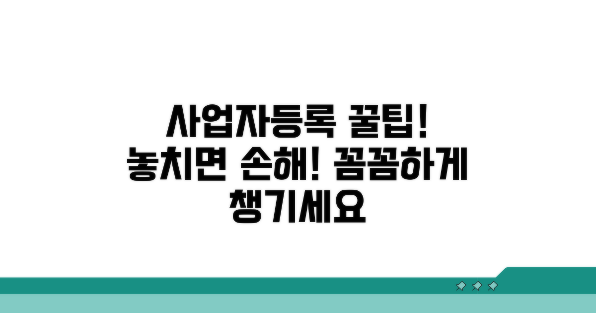 사업자등록 정보, 꼼꼼하게 챙기는 꿀팁