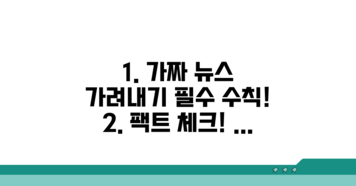잘못된 정보 확인 시 주의할 점과 대처법