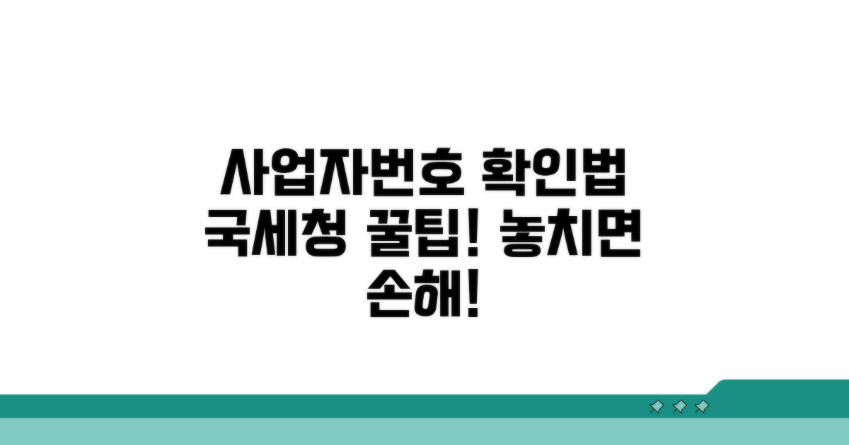 국세청 사업자번호, 제대로 확인하는 법